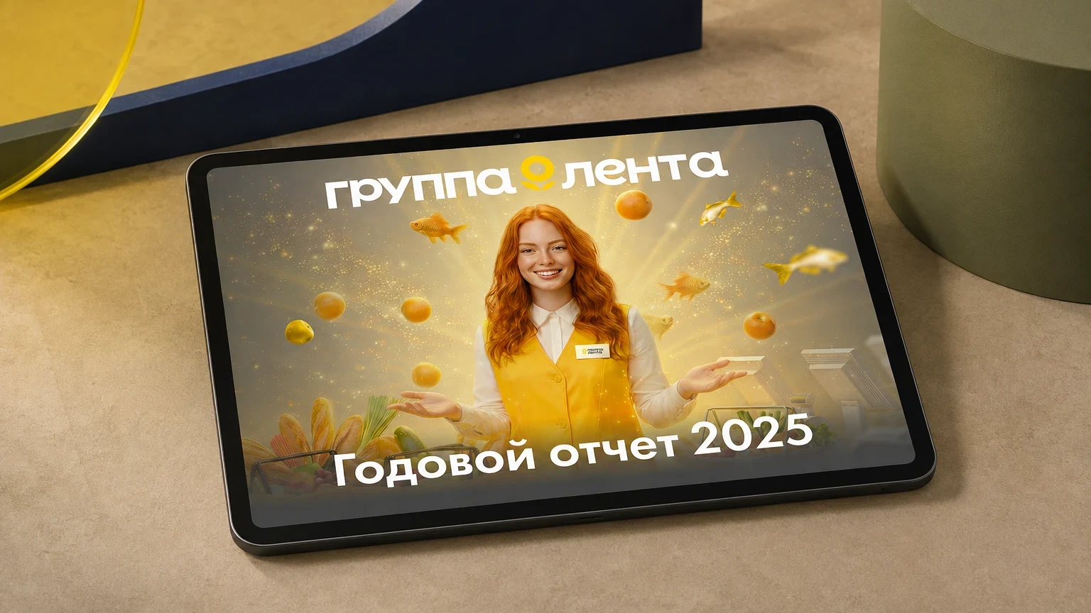 Годовой отчёт Группы «Лента» за 2025 год: обложка — отчёт на планшете, общий вид
