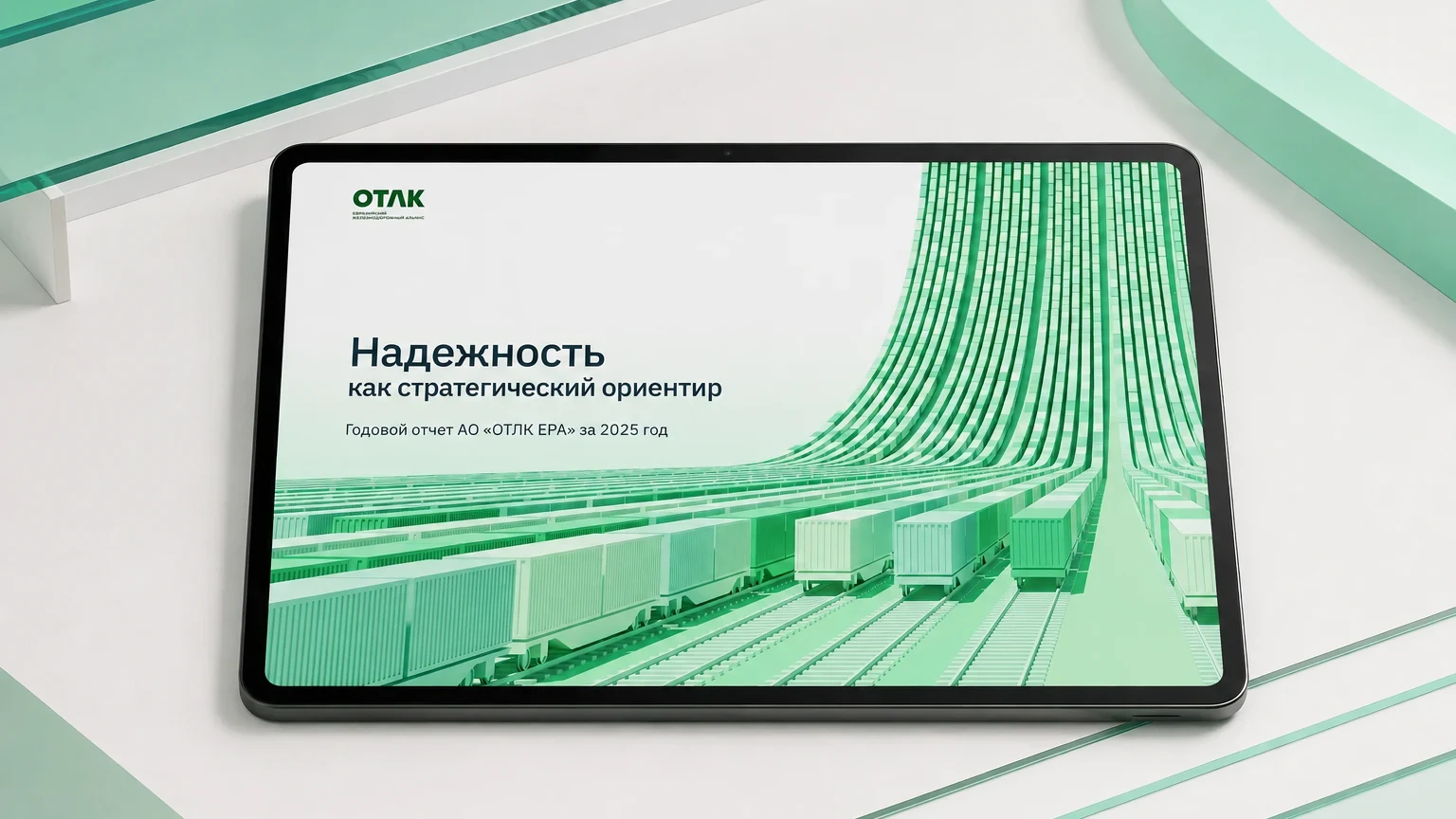 Интерактивный годовой отчёт ОТЛК ЕРА за 2025 год: обложка — отчёт на планшете, общий вид